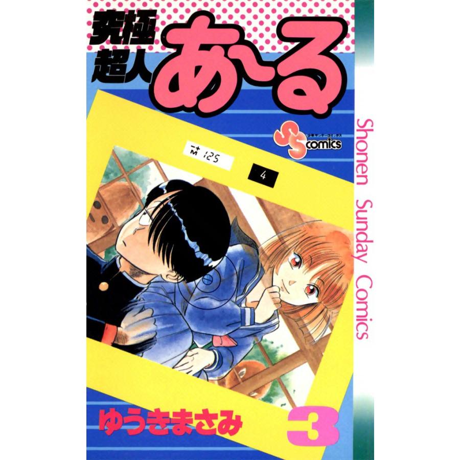 究極超人あ〜る (3) 電子書籍版 / ゆうきまさみ | 