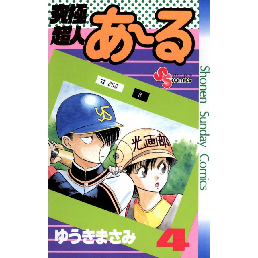 究極超人あ〜る (4) 電子書籍版 / ゆうきまさみ | 