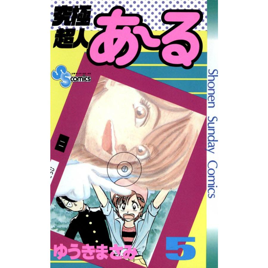 究極超人あ〜る (5) 電子書籍版 / ゆうきまさみ | 