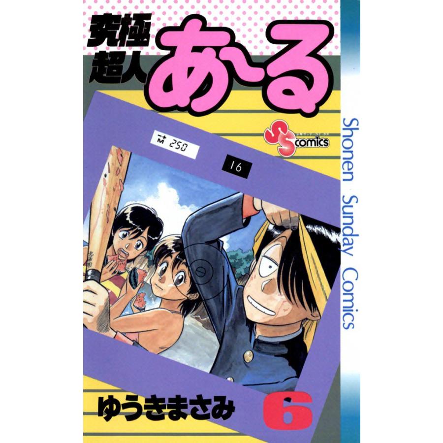 究極超人あ〜る (6) 電子書籍版 / ゆうきまさみ | 