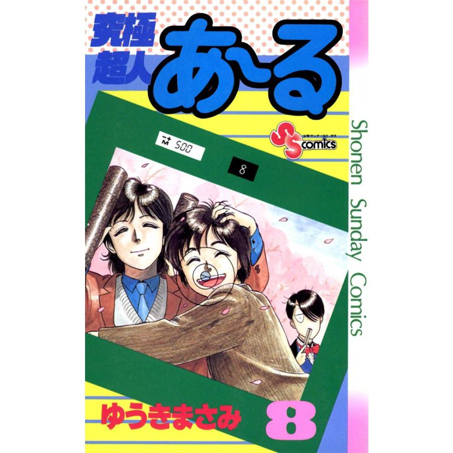 究極超人あ〜る (8) 電子書籍版 / ゆうきまさみ | 