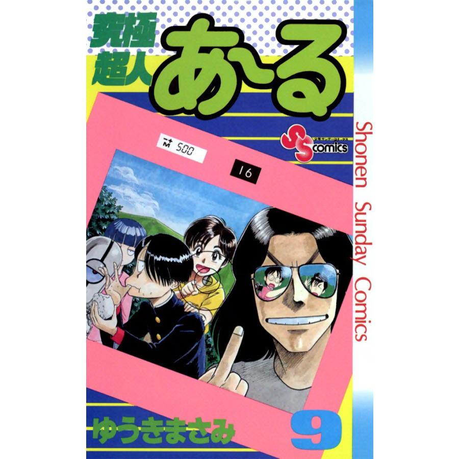 究極超人あ〜る (9) 電子書籍版 / ゆうきまさみ | 