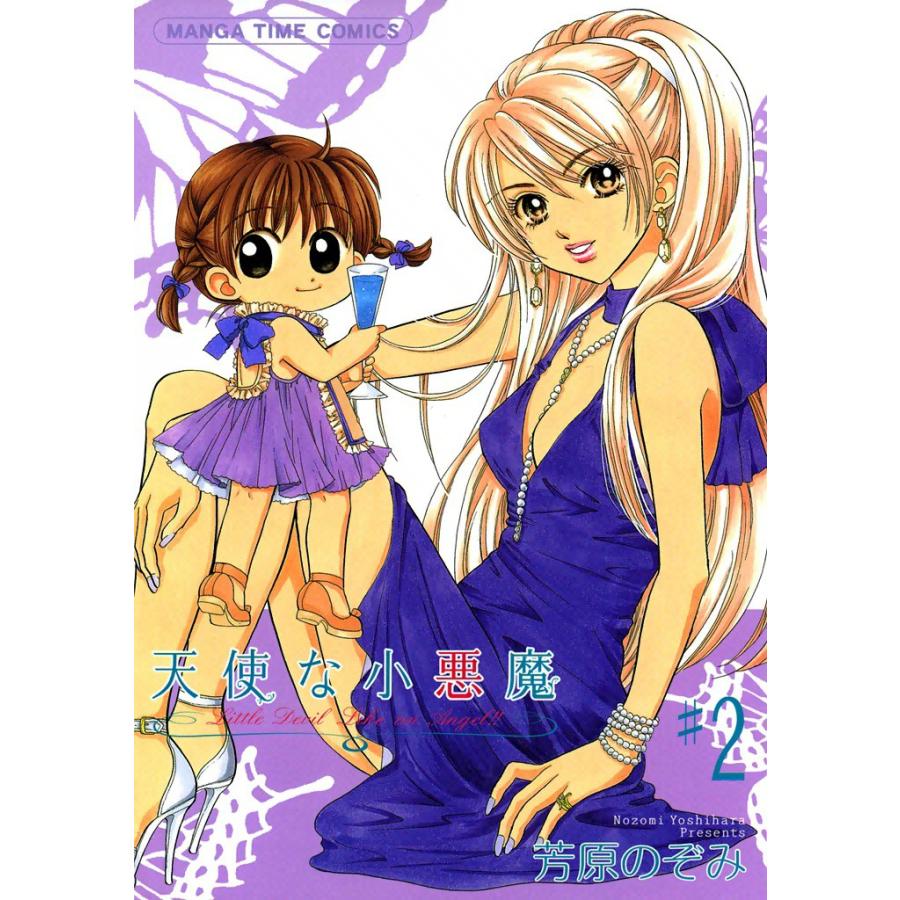 天使な小悪魔2 電子書籍版 / 芳原のぞみ | 