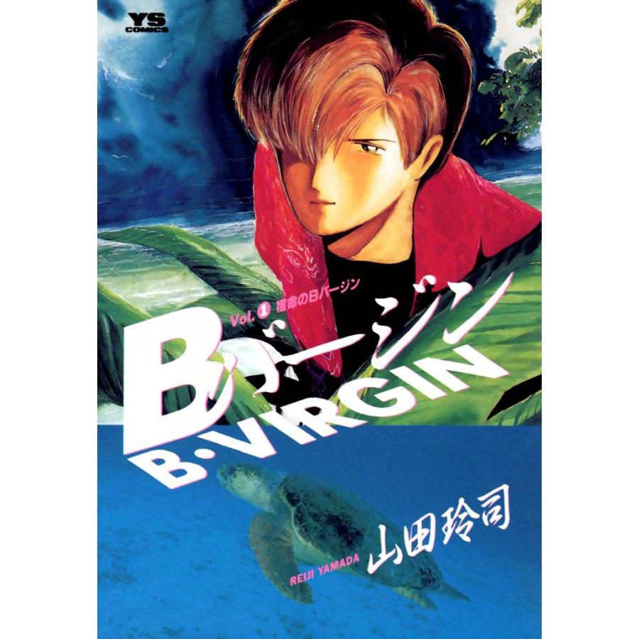 Bバージン (1) 電子書籍版 / 山田玲司 | 