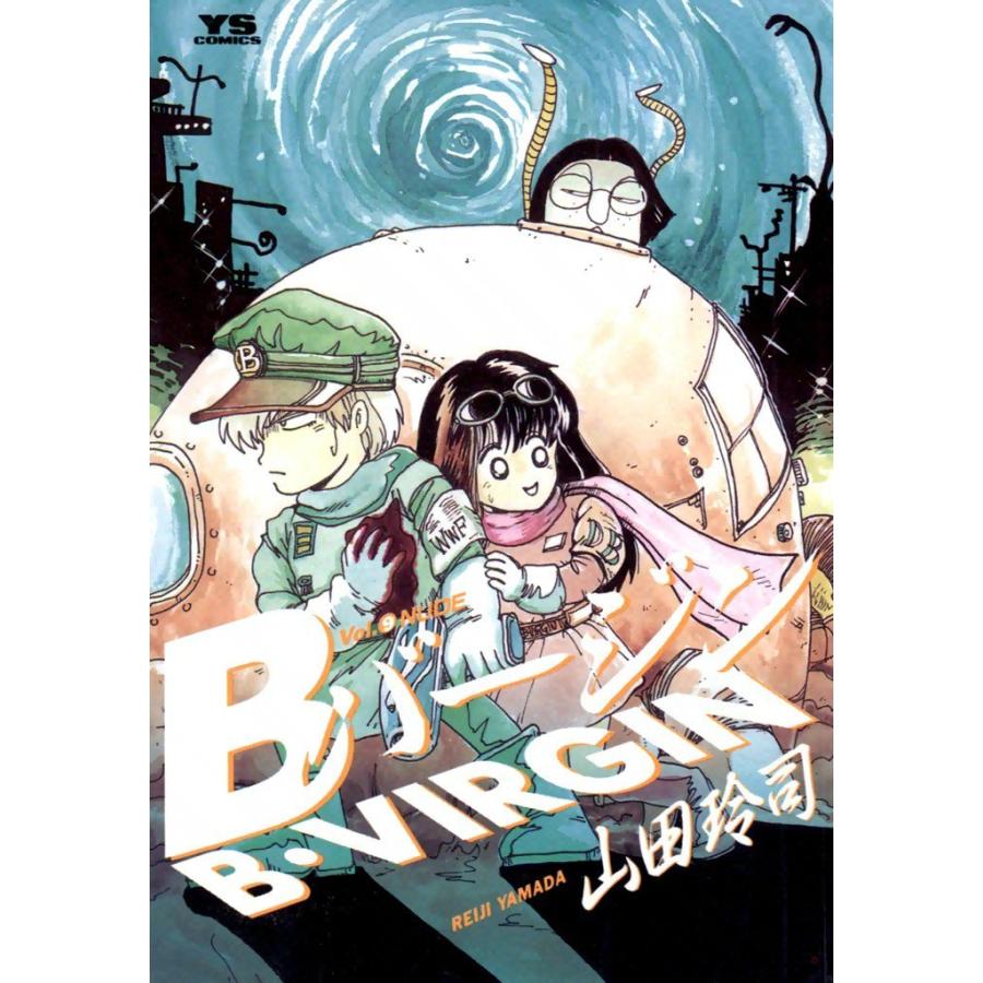 Bバージン (9) 電子書籍版 / 山田玲司｜ebookjapan