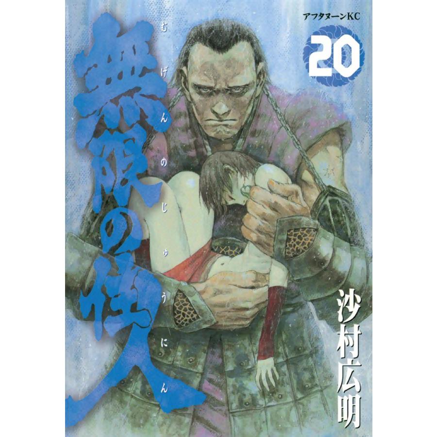 無限の住人 (20) 電子書籍版 / 沙村広明 | 