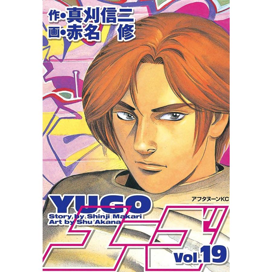 勇午 (19) 電子書籍版 / 漫画:赤名修 原作:真刈信二 | 