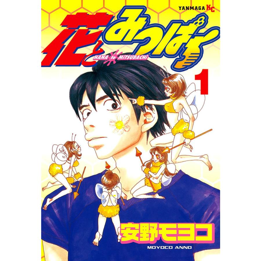 花とみつばち (1) 電子書籍版 / 安野モヨコ | 