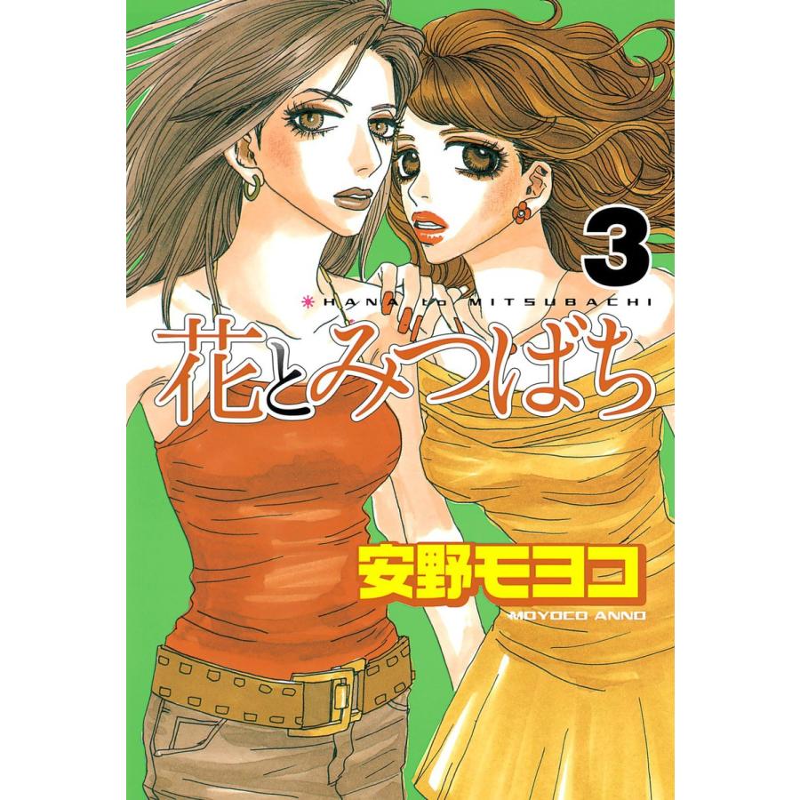 花とみつばち (3) 電子書籍版 / 安野モヨコ | 