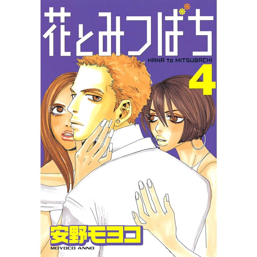 花とみつばち (4) 電子書籍版 / 安野モヨコ | 