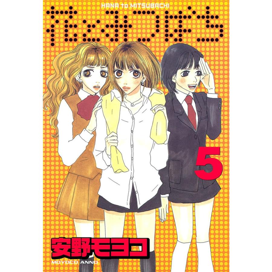 花とみつばち (5) 電子書籍版 / 安野モヨコ | 