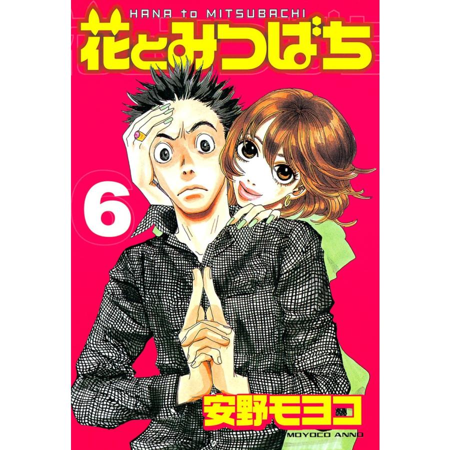 花とみつばち (6) 電子書籍版 / 安野モヨコ | 