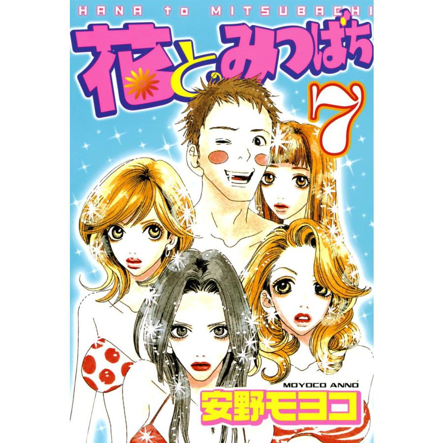 花とみつばち (7) 電子書籍版 / 安野モヨコ | 