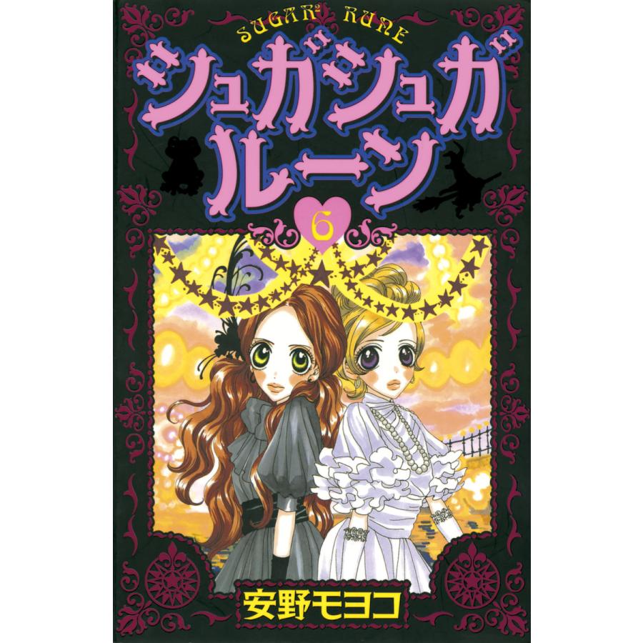 シュガシュガルーン 6 電子書籍版 安野モヨコ B Ebookjapan 通販 Yahoo ショッピング