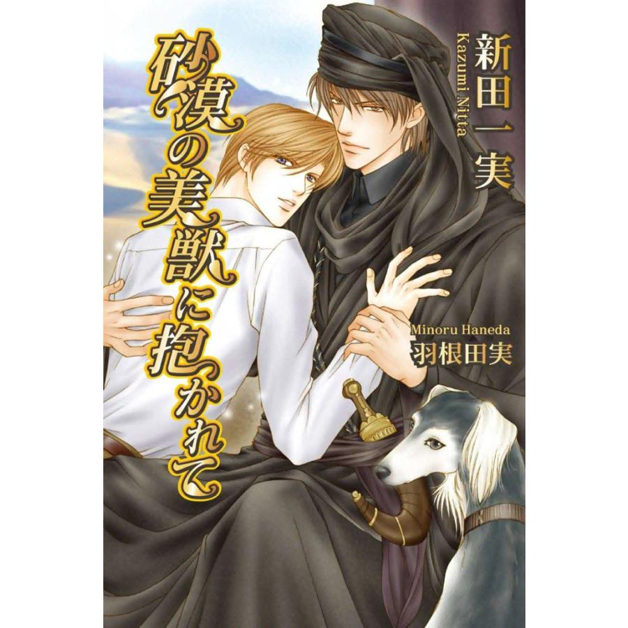 砂漠の美獣に抱かれて 電子書籍版 / 新田一実 イラスト:羽根田実 | 