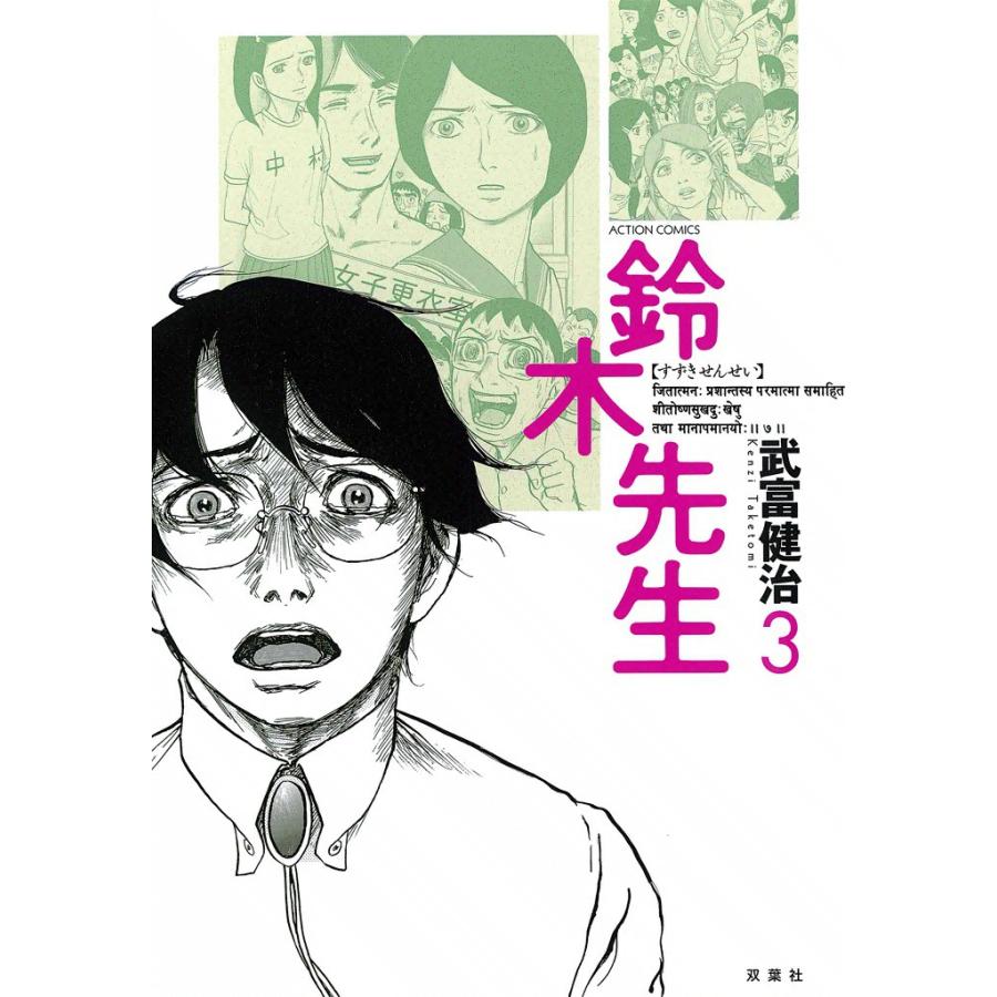 鈴木先生3 電子書籍版 / 武富健治 | 