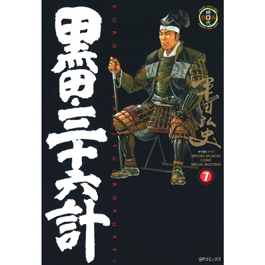 黒田・三十六計 (7) 電子書籍版 / 平田弘史 | 