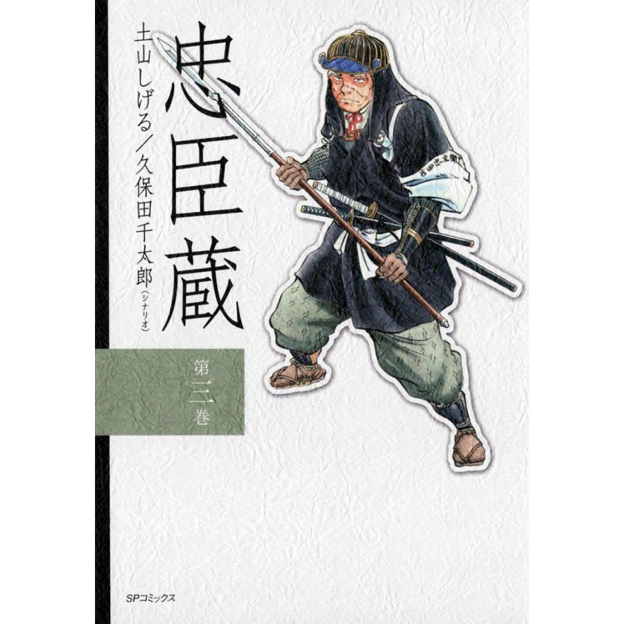 忠臣蔵 (3) 電子書籍版 / 原作:久保田千太郎 作画:土山しげる | 