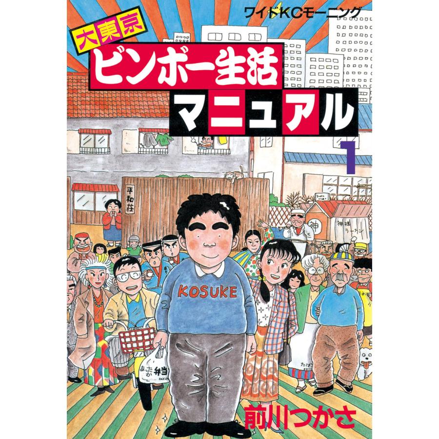 大東京ビンボー生活マニュアル (1) 電子書籍版 / 前川つかさ | 
