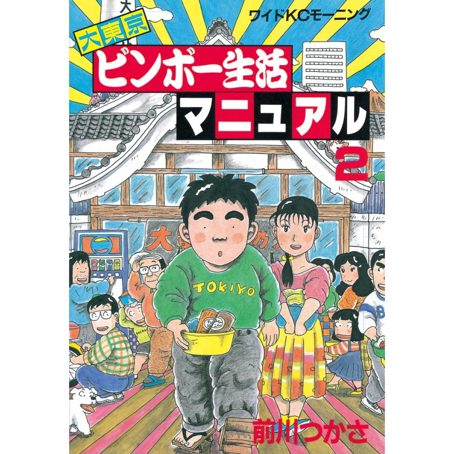 大東京ビンボー生活マニュアル (2) 電子書籍版 / 前川つかさ | 