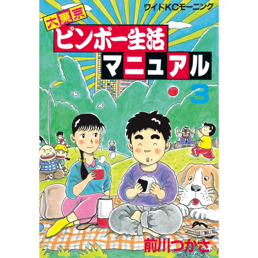 大東京ビンボー生活マニュアル (3) 電子書籍版 / 前川つかさ | 