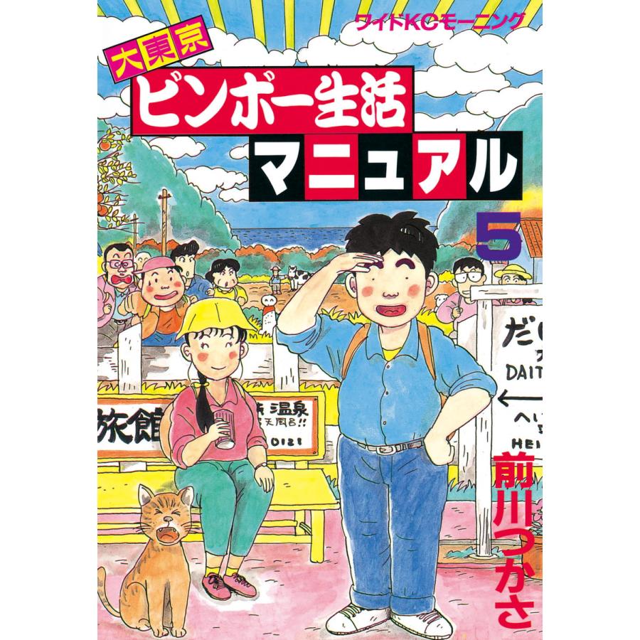 大東京ビンボー生活マニュアル (5) 電子書籍版 / 前川つかさ | 