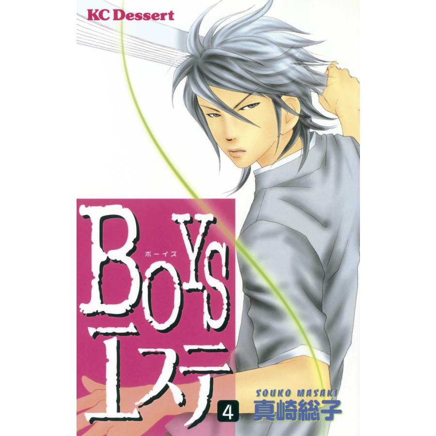 BOYSエステ (4) 電子書籍版 / 真崎総子 | 