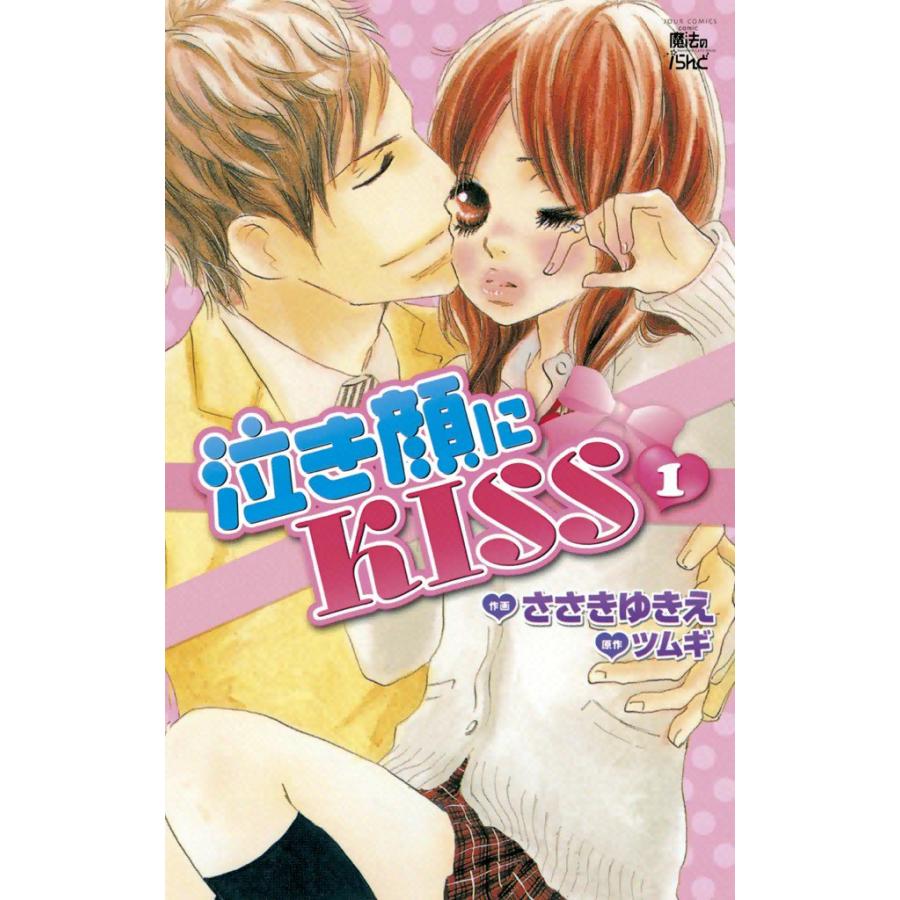 泣き顔にKISS1 電子書籍版 / 原作:ツムギ 作画:ささきゆきえ | 