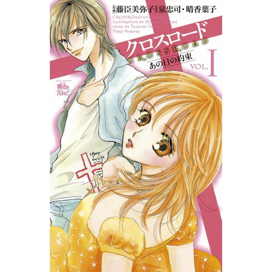 クロスロード あの日の約束1 電子書籍版 / 原作:泉忠司 晴香葉子 作画:藤臣美弥子 | 