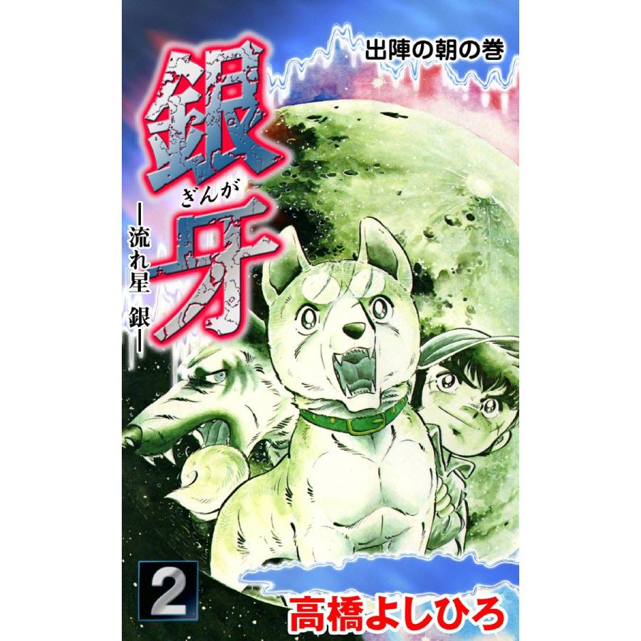 銀牙―流れ星 銀― (2) 電子書籍版 / 高橋よしひろ | 