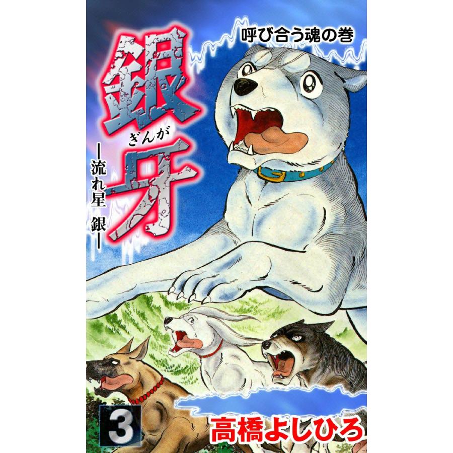 銀牙―流れ星 銀― (3) 電子書籍版 / 高橋よしひろ | 