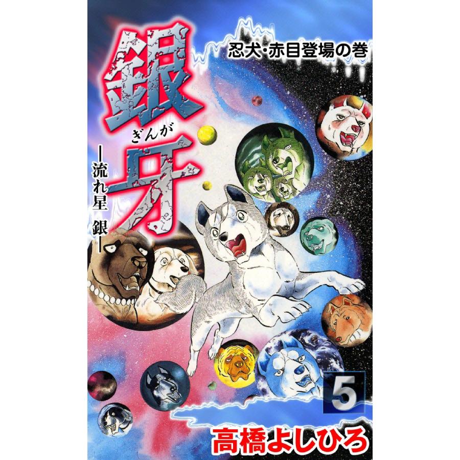 初回50 Offクーポン 銀牙 流れ星 銀 5 電子書籍版 高橋よしひろ B Ebookjapan 通販 Yahoo ショッピング