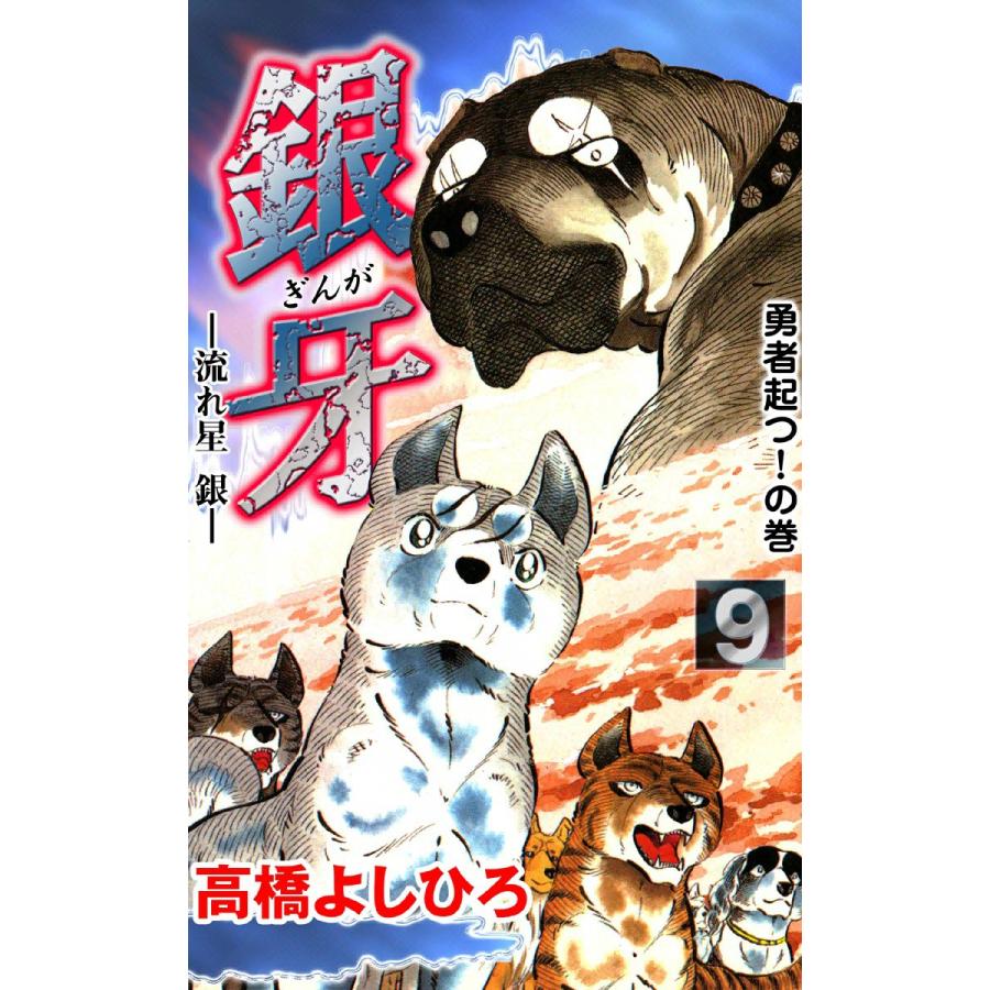 銀牙―流れ星 銀― (9) 電子書籍版 / 高橋よしひろ | 