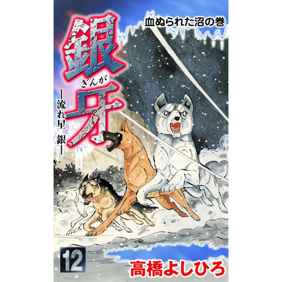 銀牙―流れ星 銀― (12) 電子書籍版 / 高橋よしひろ | 