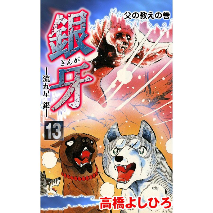 銀牙―流れ星 銀― (13) 電子書籍版 / 高橋よしひろ | 