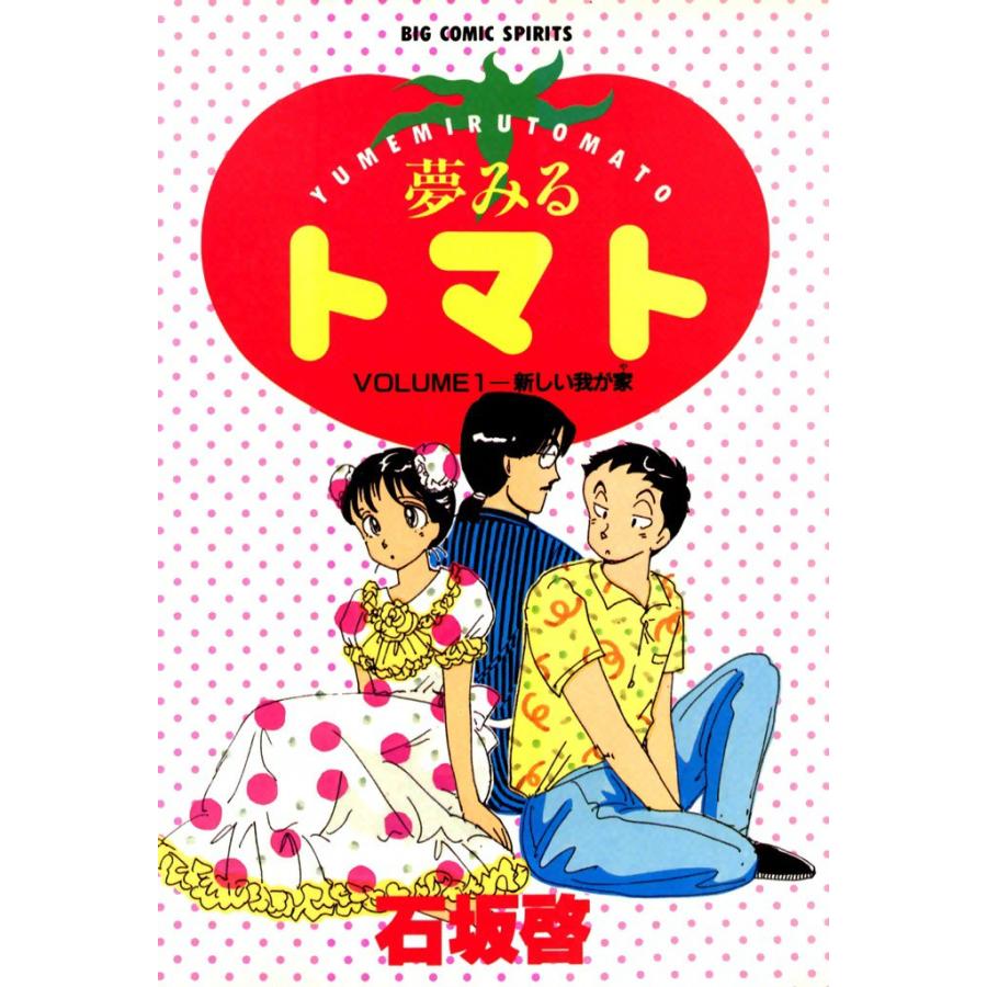 夢みるトマト (1) 電子書籍版 / 石坂啓 | 