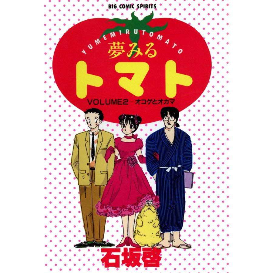 夢みるトマト (2) 電子書籍版 / 石坂啓 | 
