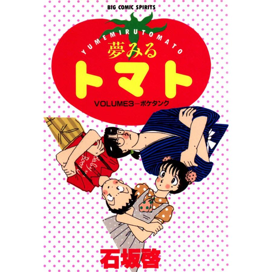 夢みるトマト (3) 電子書籍版 / 石坂啓 | 