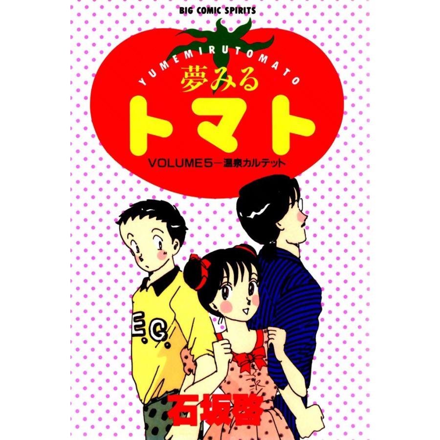 夢みるトマト (5) 電子書籍版 / 石坂啓 | 