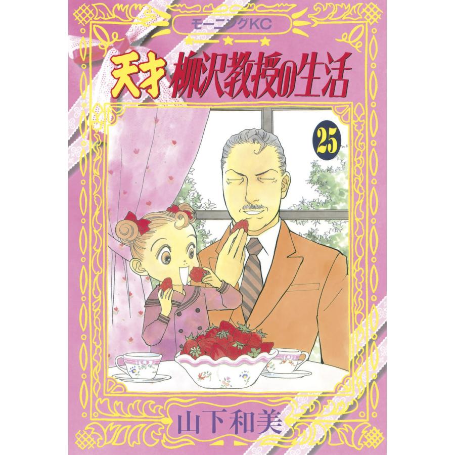 天才柳沢教授の生活 (25) 電子書籍版 / 山下和美 | 
