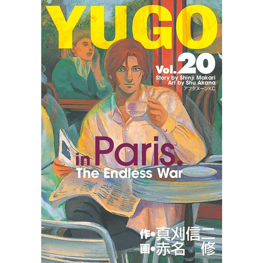 勇午 (20) 電子書籍版 / 漫画:赤名修 原作:真刈信二 | 