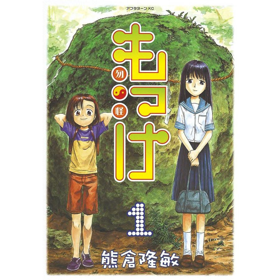 もっけ (1) 電子書籍版 / 熊倉隆敏 | 