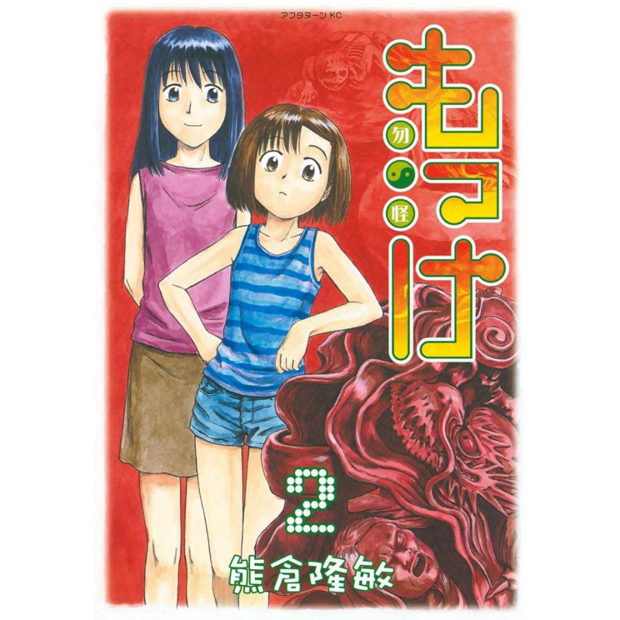 もっけ (2) 電子書籍版 / 熊倉隆敏 | 