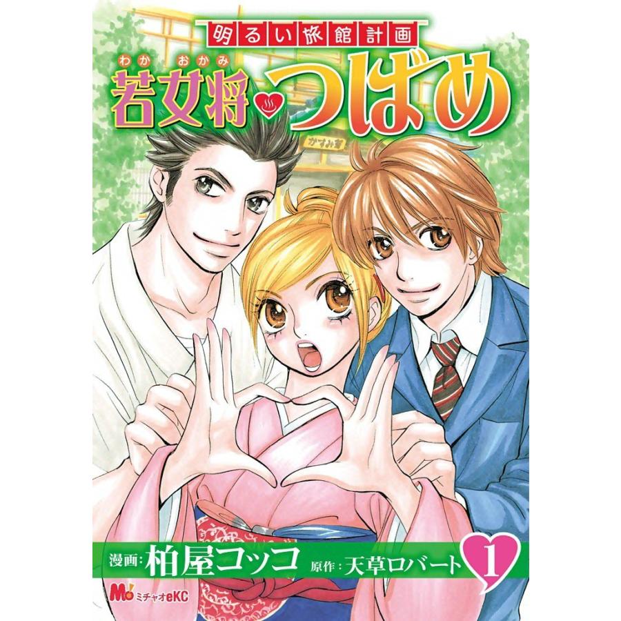明るい旅館計画 若女将つばめ (1) 電子書籍版 / 漫画:柏屋コッコ 原作