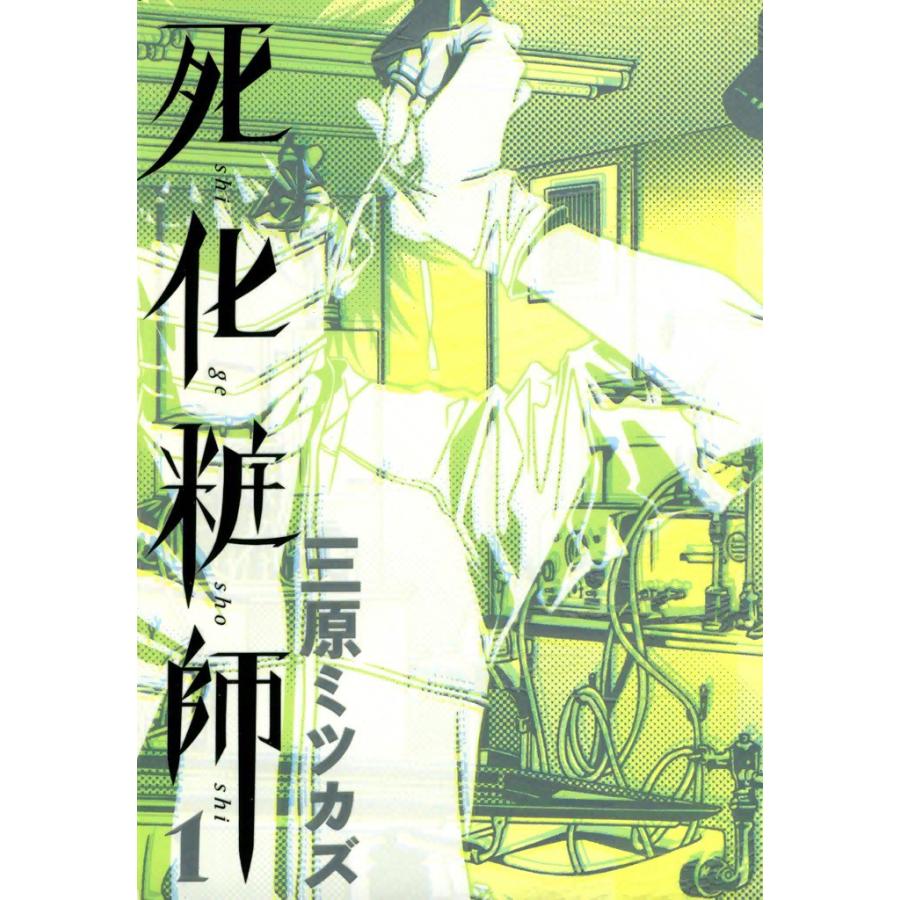死化粧師(1) 電子書籍版 / 三原ミツカズ | 