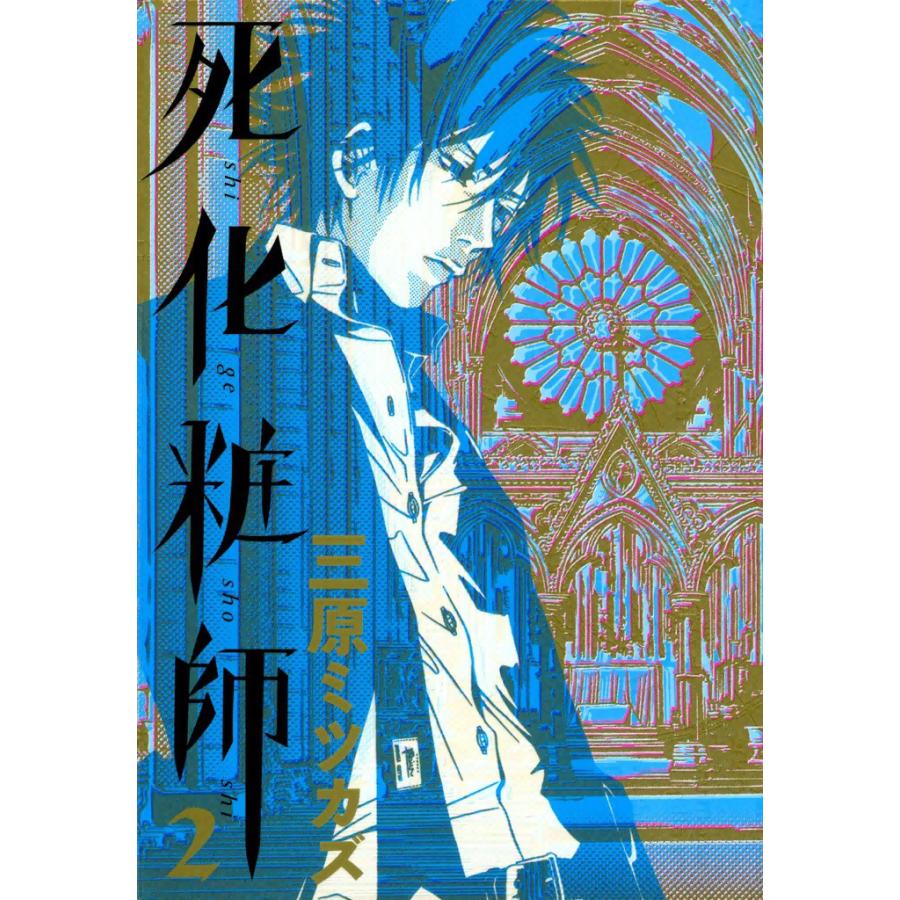死化粧師(2) 電子書籍版 / 三原ミツカズ | 