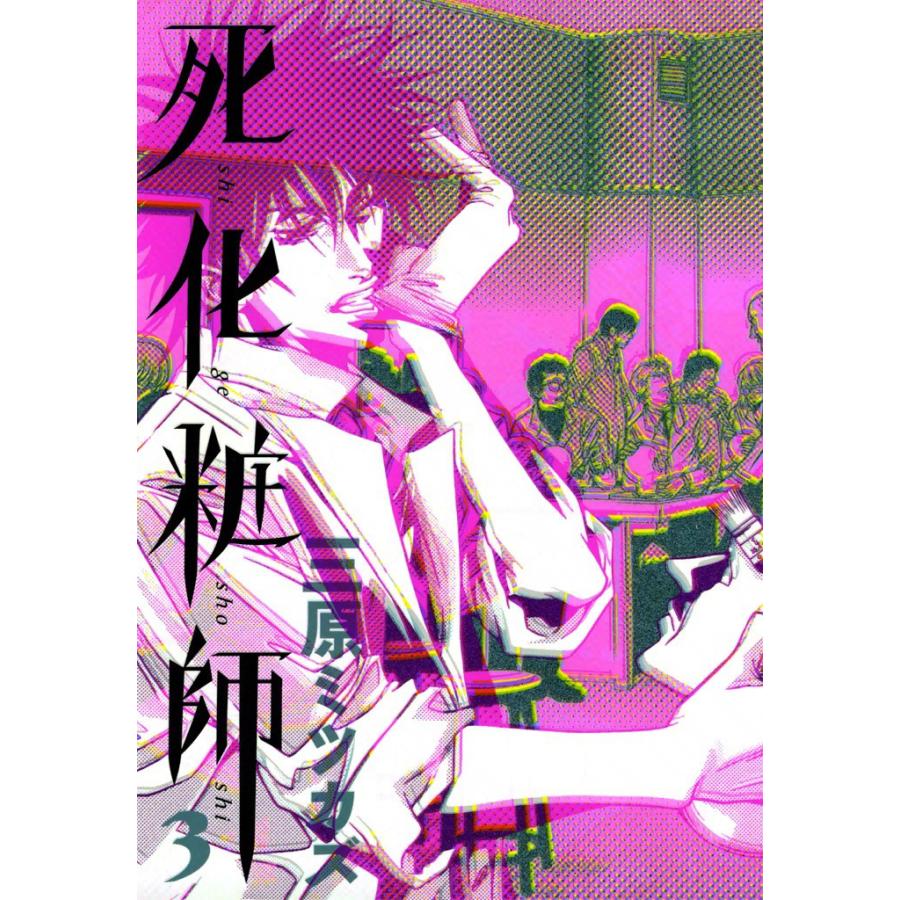 死化粧師(3) 電子書籍版 / 三原ミツカズ | 