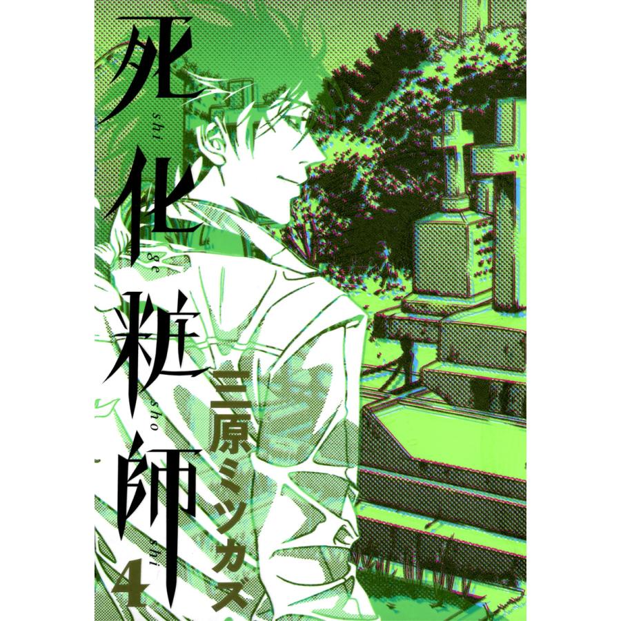 死化粧師(4) 電子書籍版 / 三原ミツカズ | 