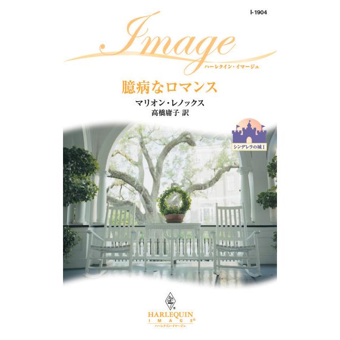 臆病なロマンス 電子書籍版 / マリオン・レノックス 翻訳:高橋庸子 | 