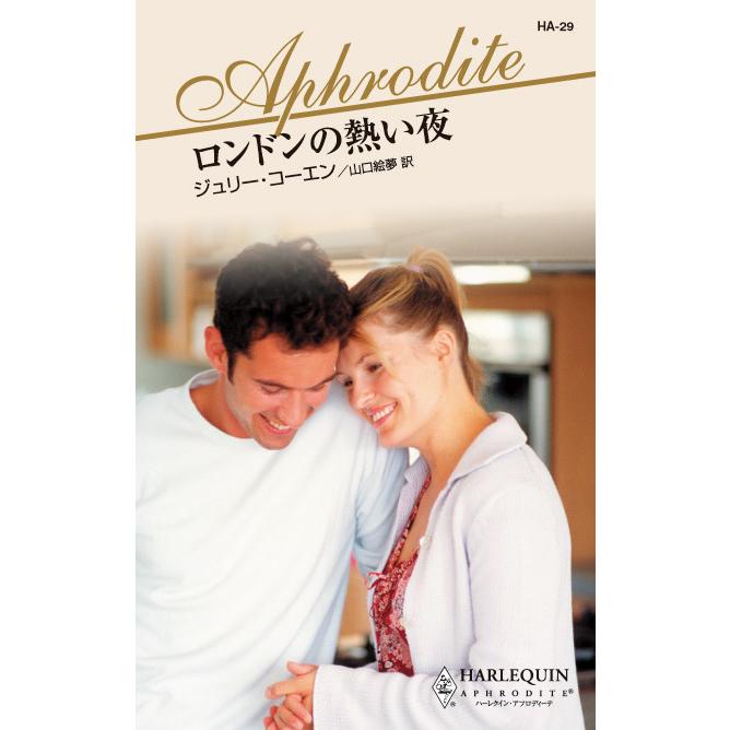 ロンドンの熱い夜 電子書籍版 / ジュリー・コーエン 翻訳:山口絵夢 | 